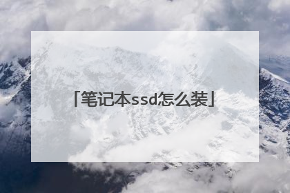 笔记本ssd怎么装