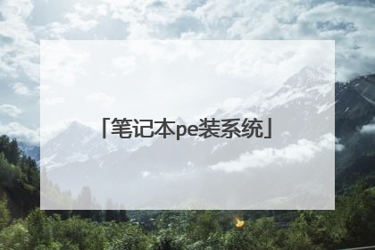 笔记本pe装系统
