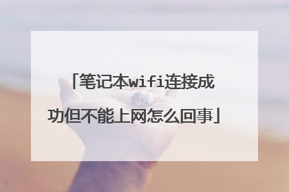 笔记本wifi连接成功但不能上网怎么回事
