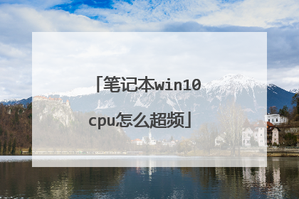笔记本win10cpu怎么超频