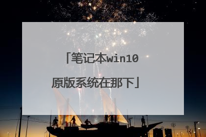 笔记本win10原版系统在那下
