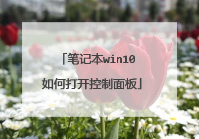 笔记本win10如何打开控制面板