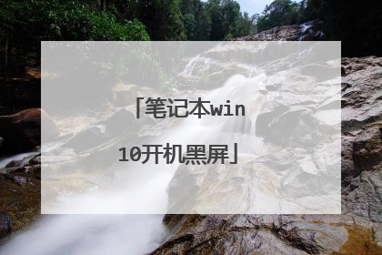 笔记本win10开机黑屏