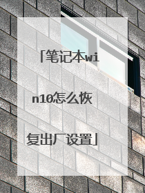 笔记本win10怎么恢复出厂设置
