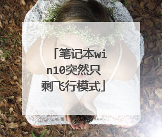 笔记本win10突然只剩飞行模式