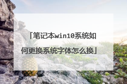 笔记本win10系统如何更换系统字体怎么换