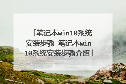 笔记本win10系统安装步骤 笔记本win10系统安装步骤介绍