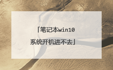 笔记本win10系统开机进不去