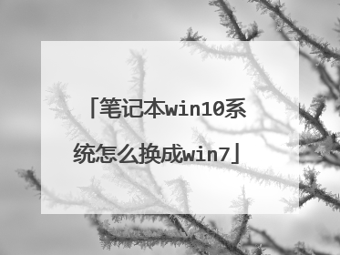 笔记本win10系统怎么换成win7