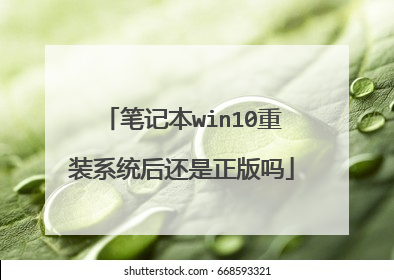 笔记本win10重装系统后还是正版吗