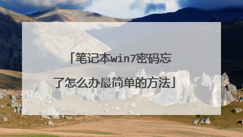 笔记本win7密码忘了怎么办最简单的方法