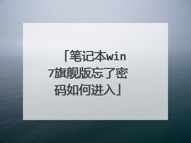 笔记本win7旗舰版忘了密码如何进入