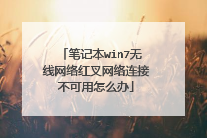 笔记本win7无线网络红叉网络连接不可用怎么办