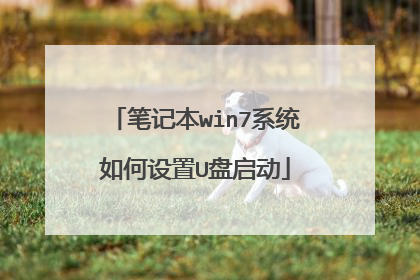 笔记本win7系统如何设置U盘启动