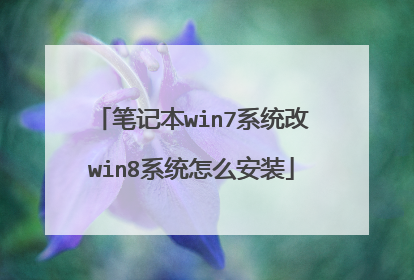 笔记本win7系统改win8系统怎么安装