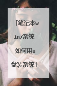 笔记本win7系统 如何用u盘装系统