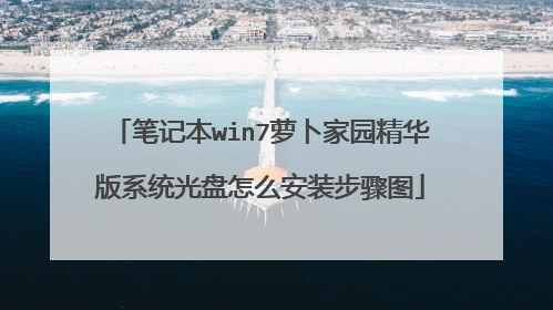 笔记本win7萝卜家园精华版系统光盘怎么安装步骤图