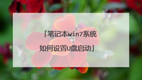 笔记本win7系统如何设置U盘启动