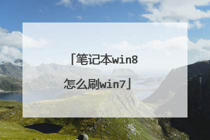 笔记本win8怎么刷win7