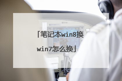 笔记本win8换win7怎么换