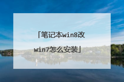 笔记本win8改win7怎么安装