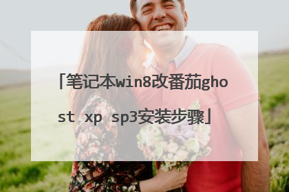 笔记本win8改番茄ghost xp sp3安装步骤