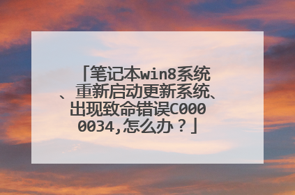 笔记本win8系统、重新启动更新系统、出现致命错误C0000034,怎么办？