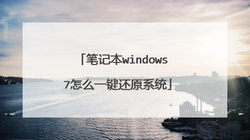 笔记本windows7怎么一键还原系统