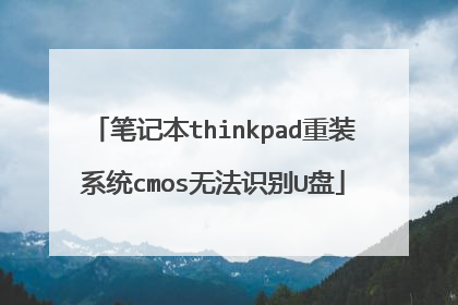 笔记本thinkpad重装系统cmos无法识别U盘