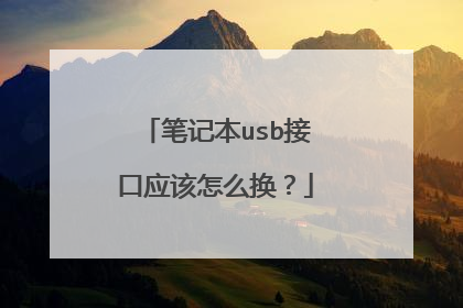 笔记本usb接口应该怎么换?