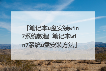 笔记本u盘安装win7系统教程 笔记本win7系统u盘安装方法