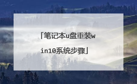 笔记本u盘重装win10系统步骤