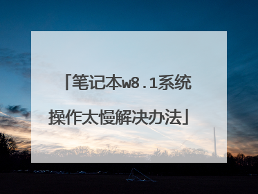 笔记本w8.1系统操作太慢解决办法