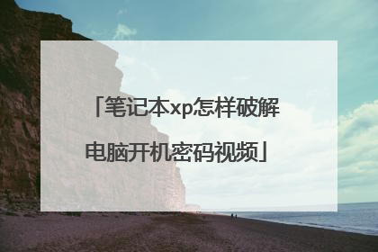 笔记本xp怎样破解电脑开机密码视频