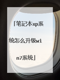 笔记本xp系统怎么升级win7系统