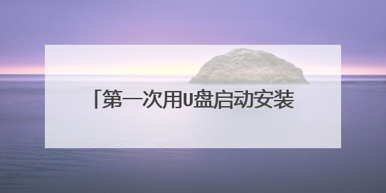 第一次用U盘启动安装系统后没有让激活但是后来在另外一台电脑上再用U盘启动的时候右下角就显示要激活呢？