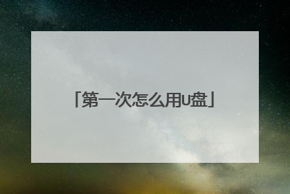 第一次怎么用U盘
