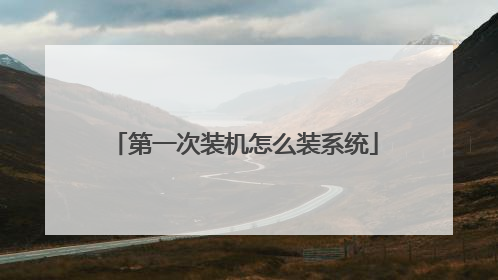 第一次装机怎么装系统