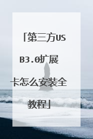 第三方USB3.0扩展卡怎么安装全教程