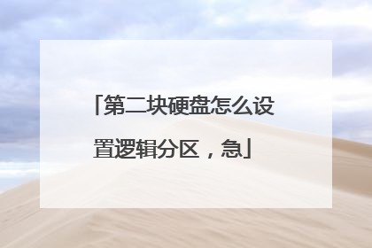 第二块硬盘怎么设置逻辑分区，急