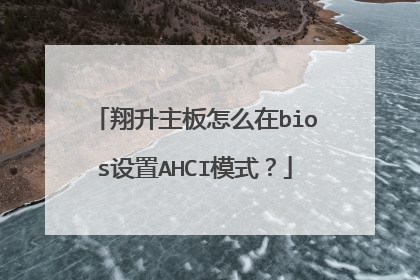 翔升主板怎么在bios设置AHCI模式?