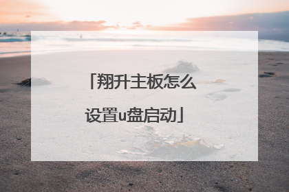 翔升主板怎么设置u盘启动