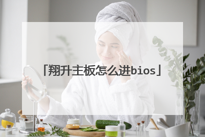 翔升主板怎么进bios