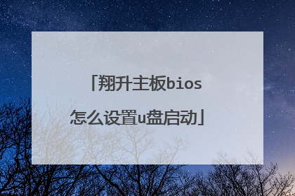 翔升主板bios怎么设置u盘启动
