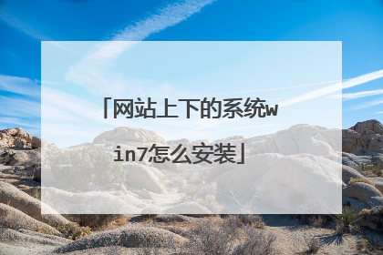 网站上下的系统win7怎么安装