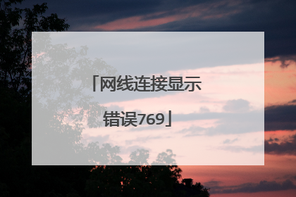 网线连接显示错误769