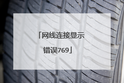 网线连接显示错误769