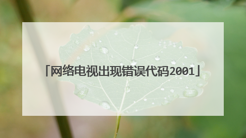 网络电视出现错误代码2001