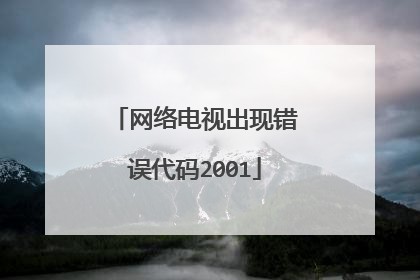网络电视出现错误代码2001