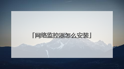 网络监控器怎么安装